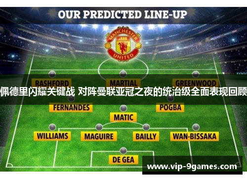 佩德里闪耀关键战 对阵曼联亚冠之夜的统治级全面表现回顾