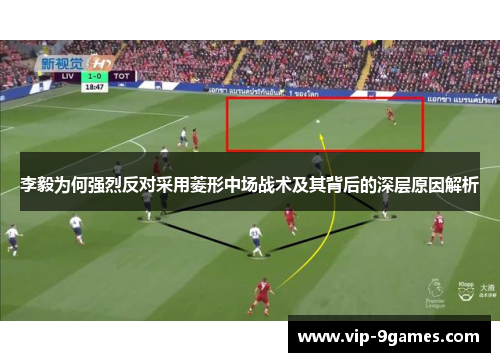 李毅为何强烈反对采用菱形中场战术及其背后的深层原因解析