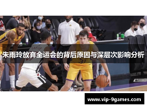 朱雨玲放弃全运会的背后原因与深层次影响分析 朱雨玲放弃全运会的背后原因与深层次影响分析